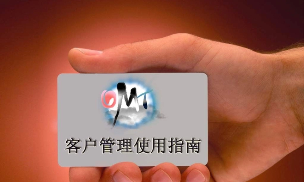 如何使用客户管理 1 (青苹果)bxfm9.ppt