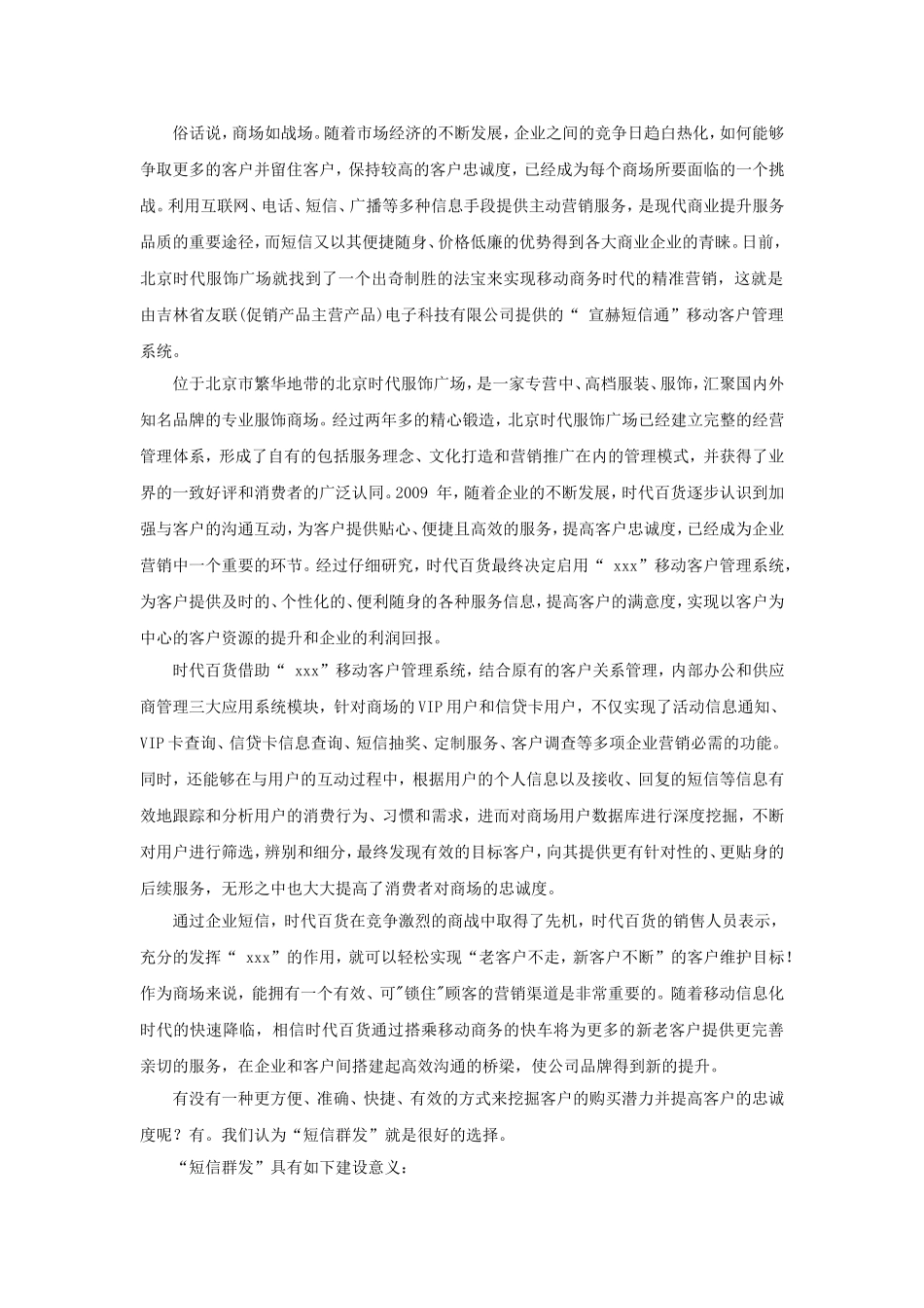 商场、超市短信营销方案.doc_第1页