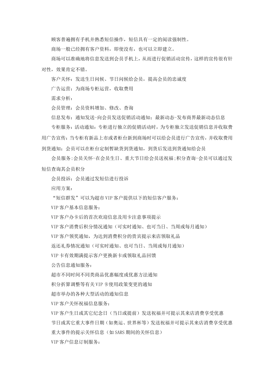 商场、超市短信营销方案.doc_第2页