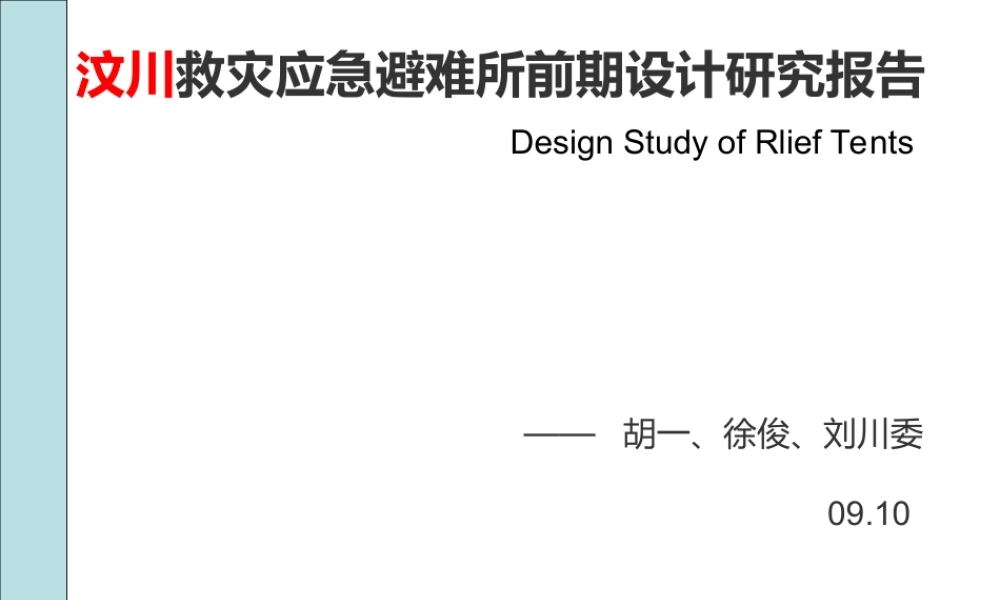 汶川应急避难所前期设计研究报告(青苹果)fa1f2.ppt