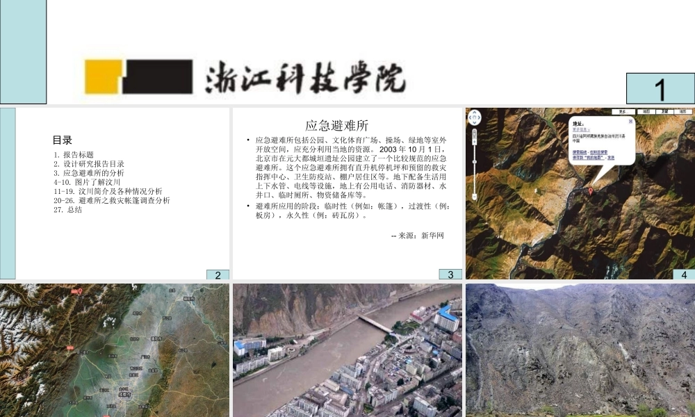 汶川应急避难所前期设计研究报告(青苹果)fa1f2.ppt