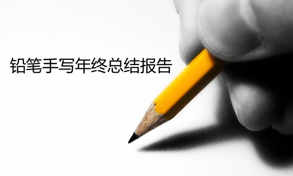 铅笔手写年终总结报告vwiam.ppt