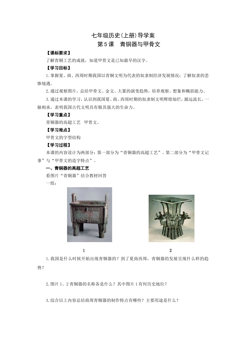 人教版七年级历史上册学案：第5课青铜器与甲骨文.doc_第1页