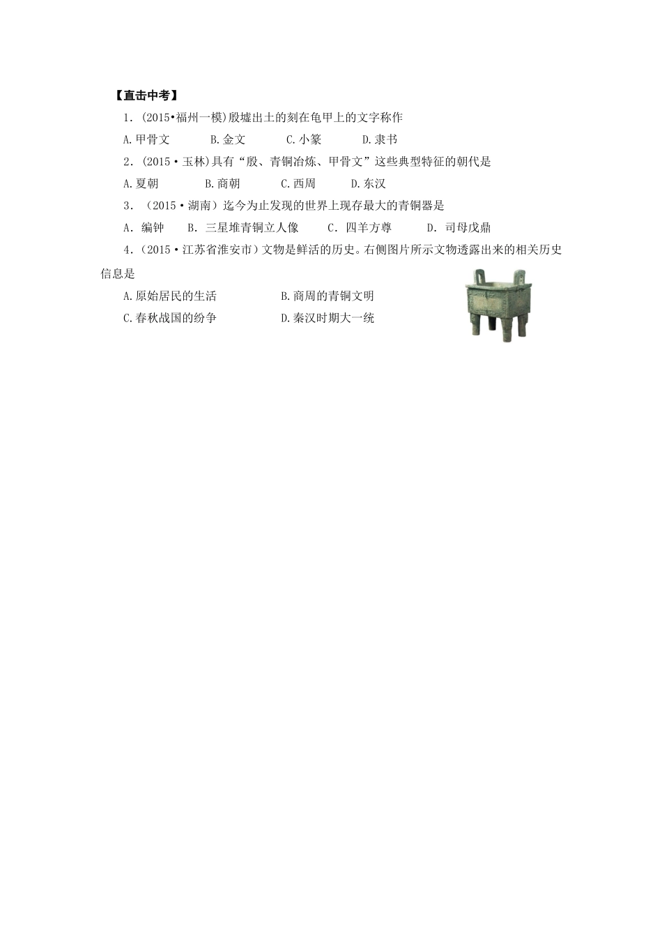 人教版七年级历史上册学案：第5课青铜器与甲骨文.doc_第3页