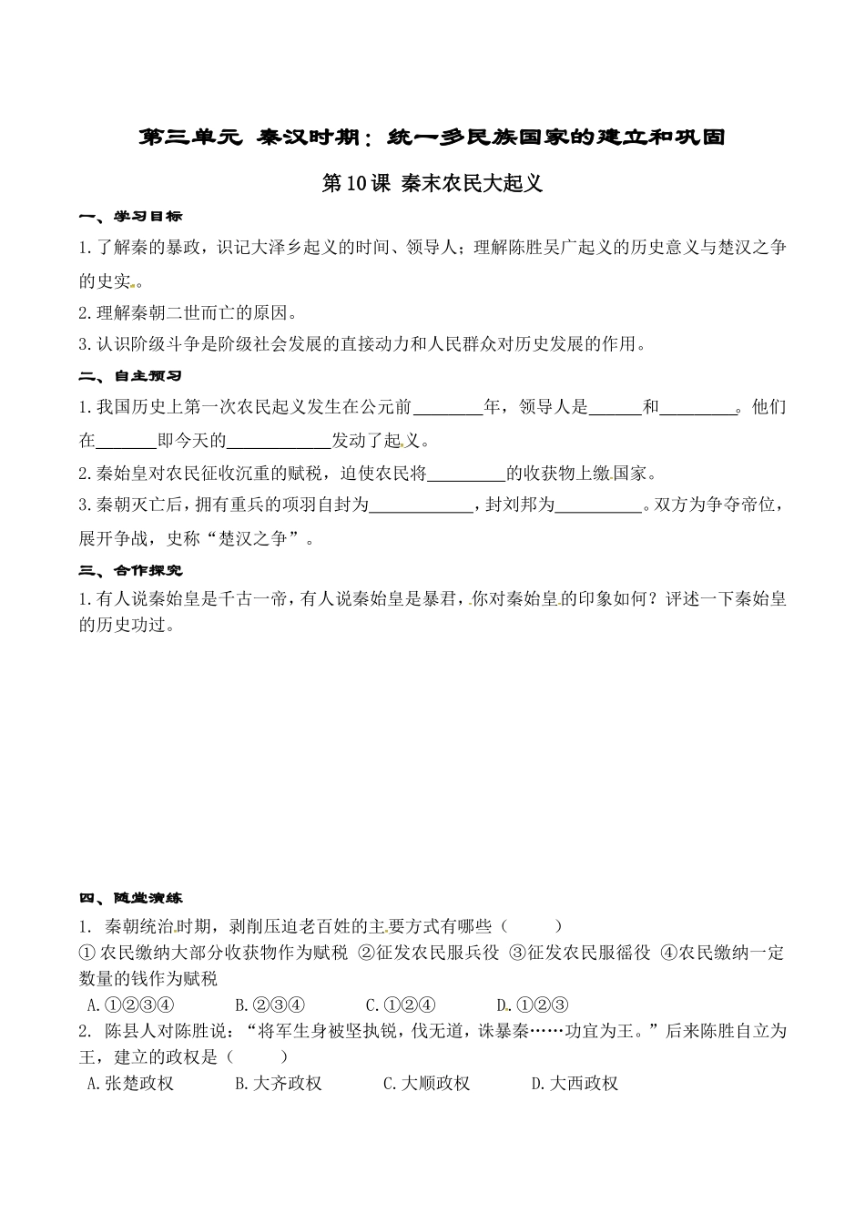 人教版七年级历史上册学案：第10课 秦末农民大起义.doc_第1页