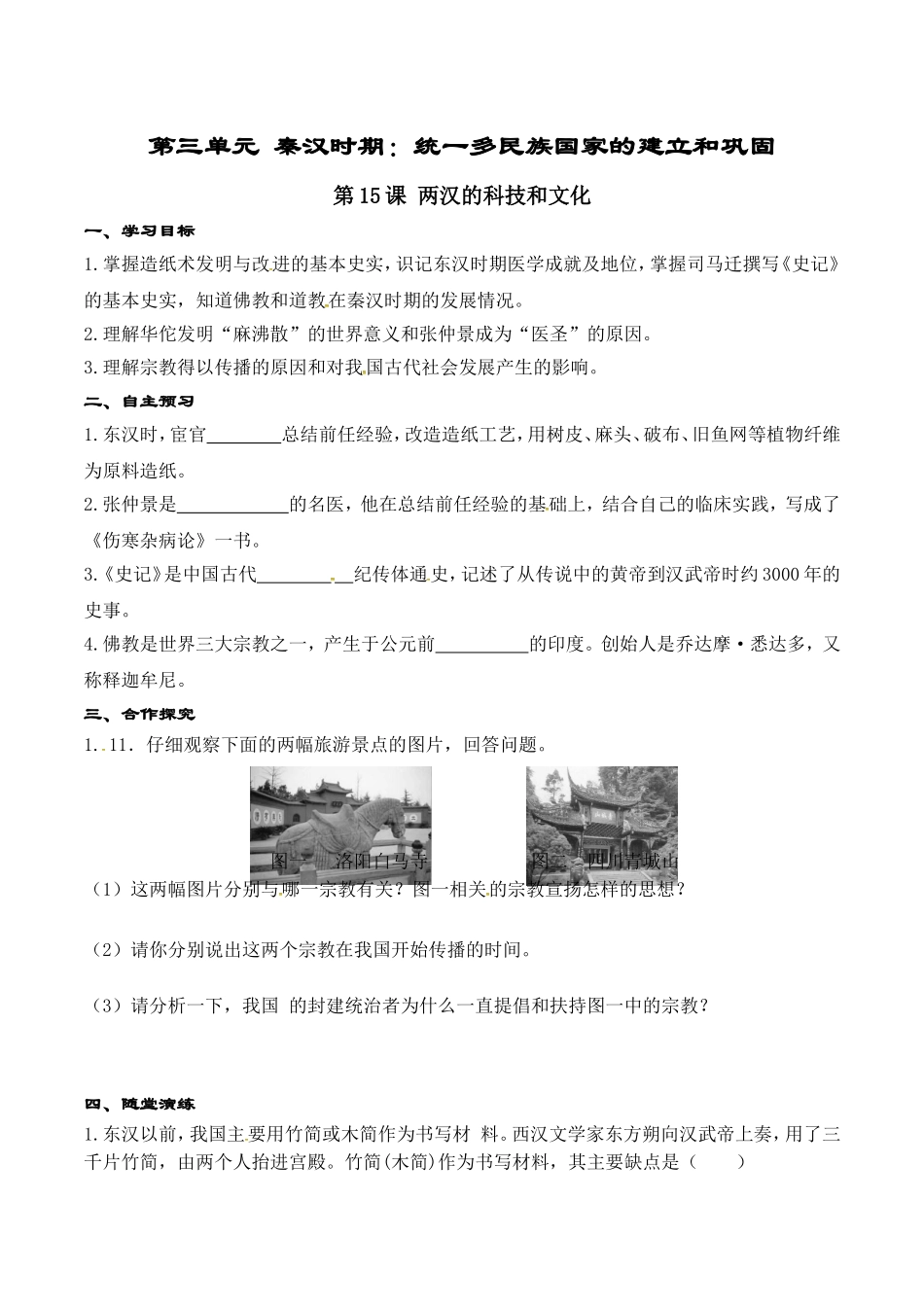 人教版七年级历史上册学案：第15课 两汉的科技和文化.doc_第1页