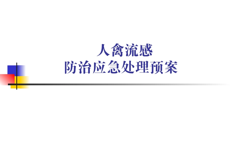 人禽流感防治处理应急预案0yb3l.ppt