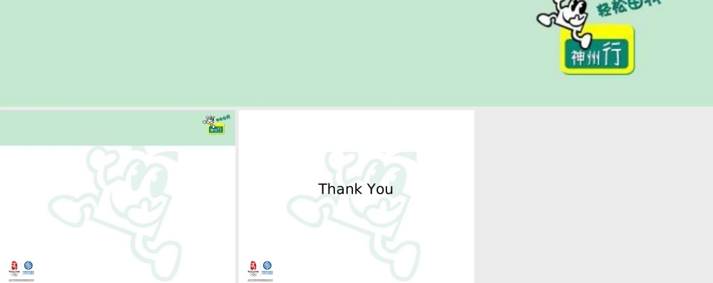 神州行模板设计 finalhyn1d.ppt