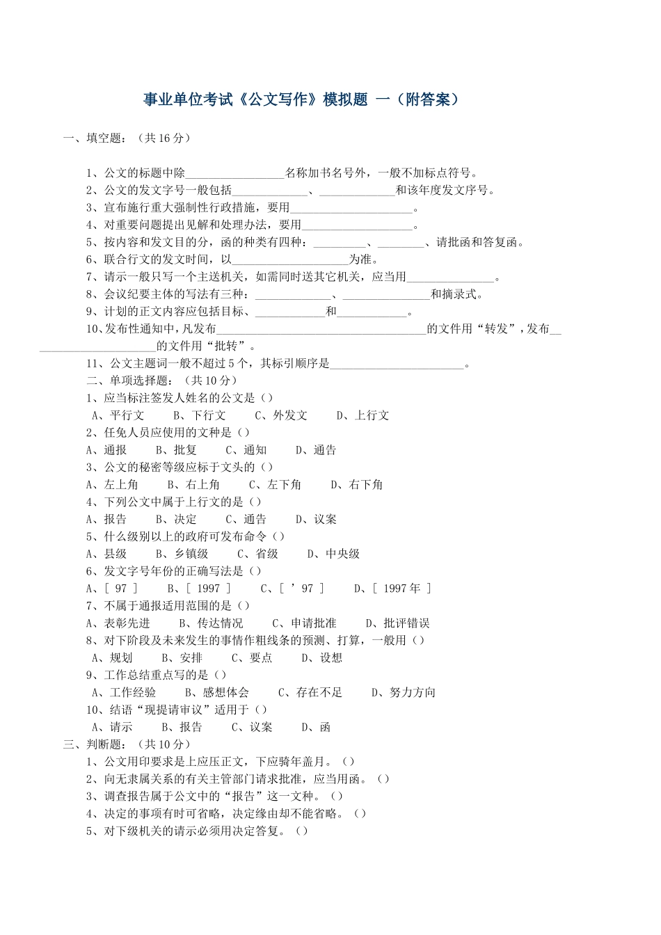 事业单位考试备考：公文写作模拟试题及答案.doc_第1页