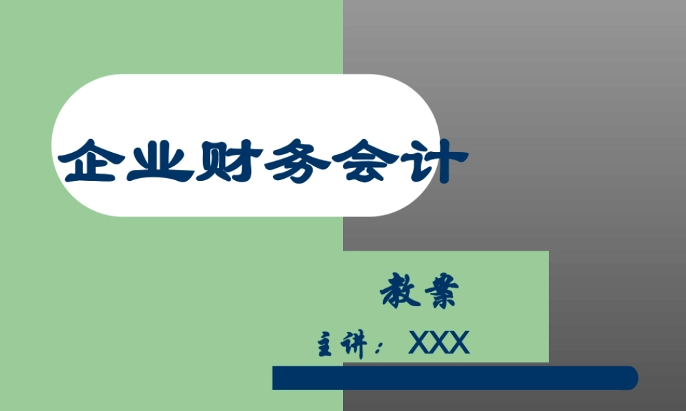 企业财务会计xkdld.ppt