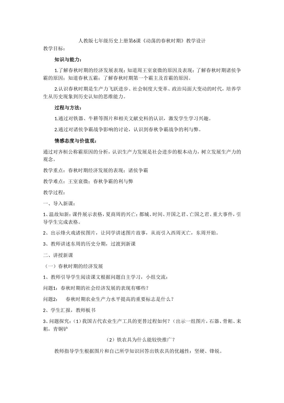 人教版历史七年级上册-第6课 动荡的春秋时期.doc_第1页