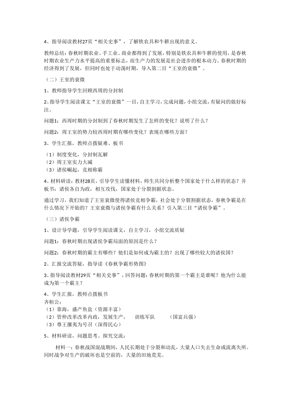 人教版历史七年级上册-第6课 动荡的春秋时期.doc_第2页