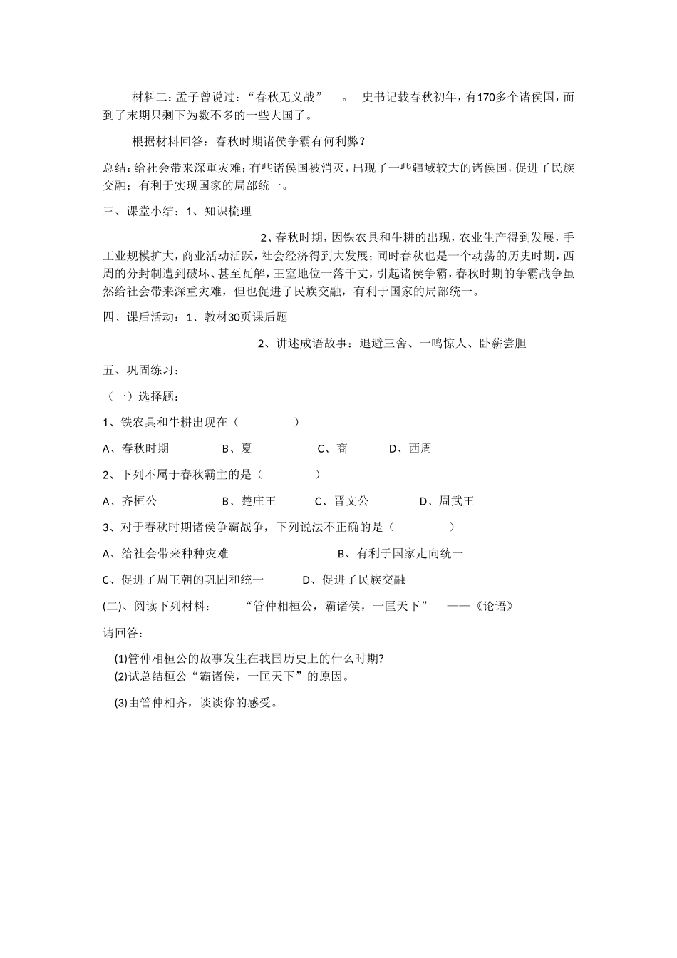 人教版历史七年级上册-第6课 动荡的春秋时期.doc_第3页