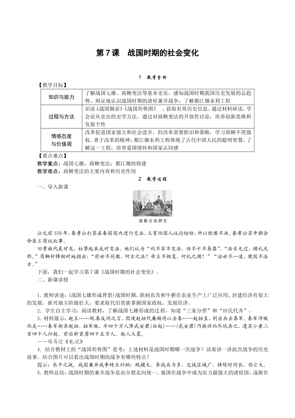 人教版七年级历史上册教案：第07课 战国时期的社会变化.doc_第1页