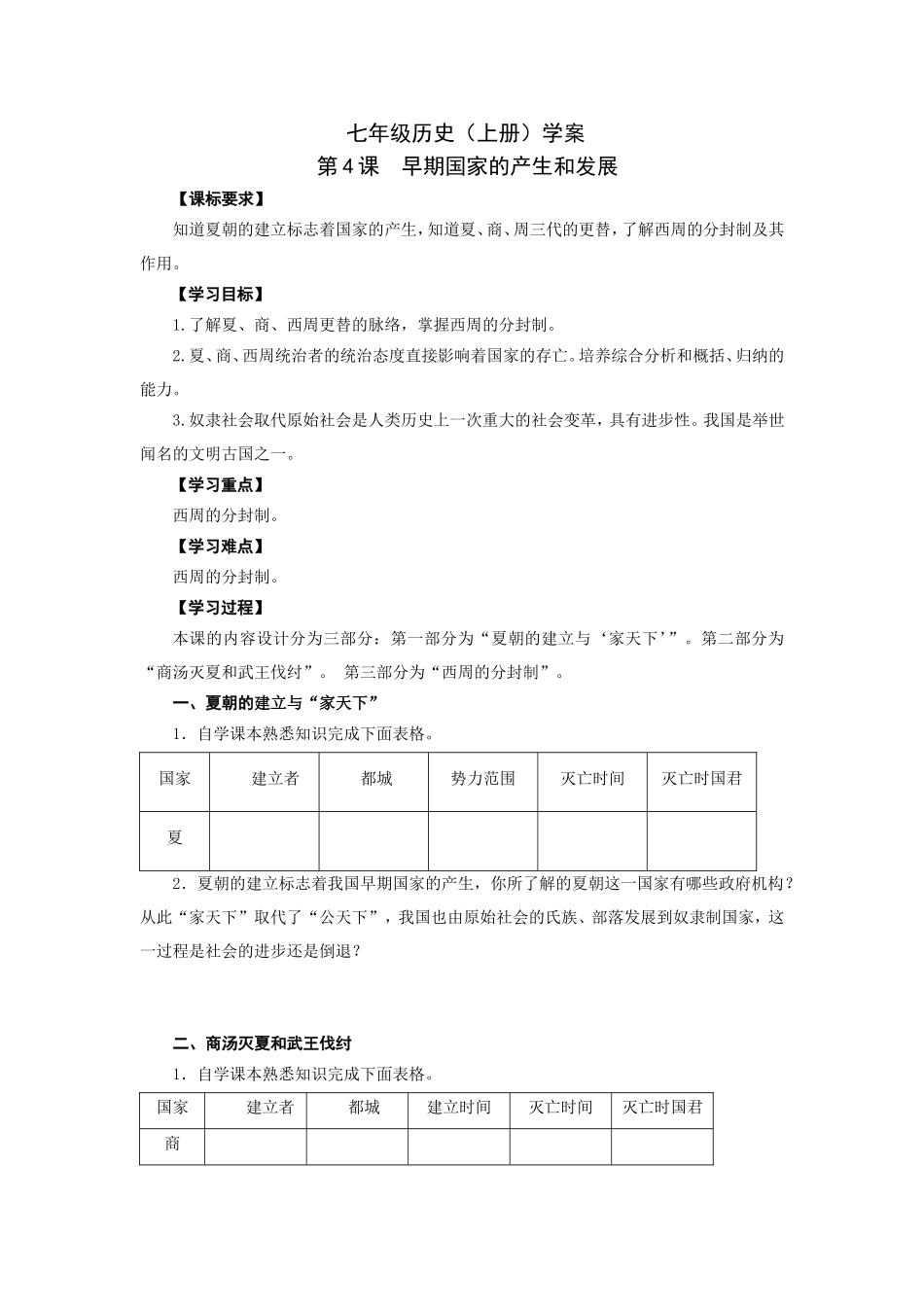 人教版七年级历史上册学案：第4课早期国家的产生和发展.doc_第1页