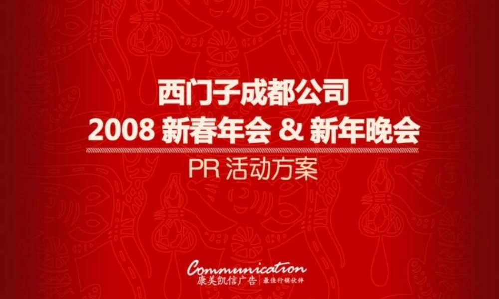 西门子2008年会&晚会方案 (青苹果)2b8ei.ppt