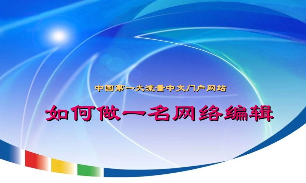 腾讯网络编辑员工培训资料wyji1.ppt