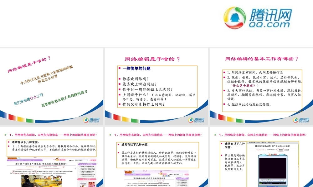 腾讯网络编辑员工培训资料wyji1.ppt