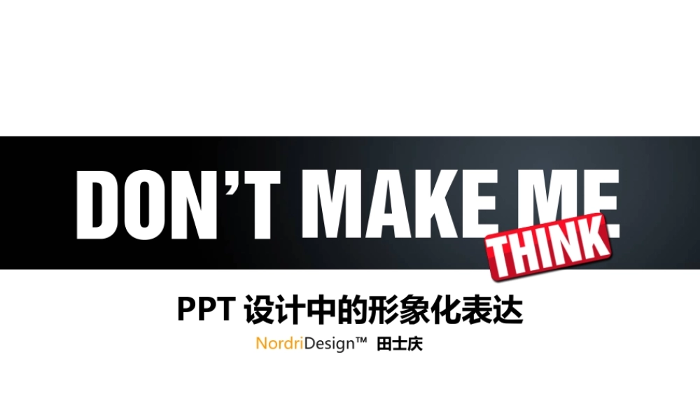 田士庆_Don’t Make Me Think40c32.ppt