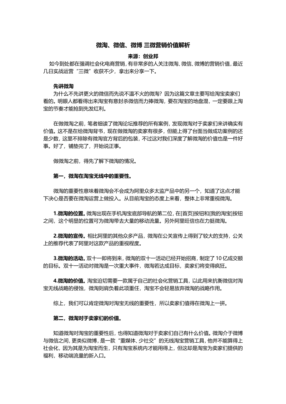 微淘、微信、微博 三微营销价值解.doc_第1页
