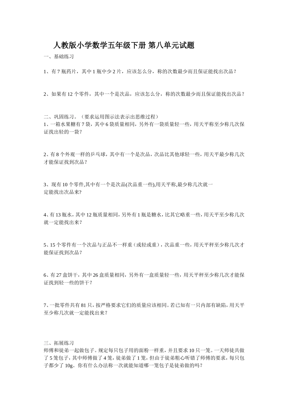 新人教版五下数学第8单元《数学广角——找次品》测试卷.doc_第1页