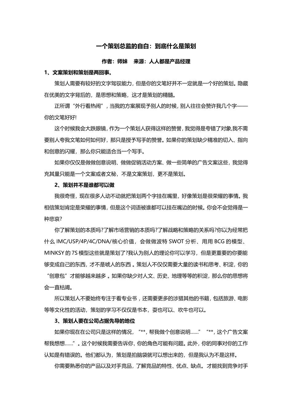 一个策划总监的自白：到底什么是策划.doc_第1页