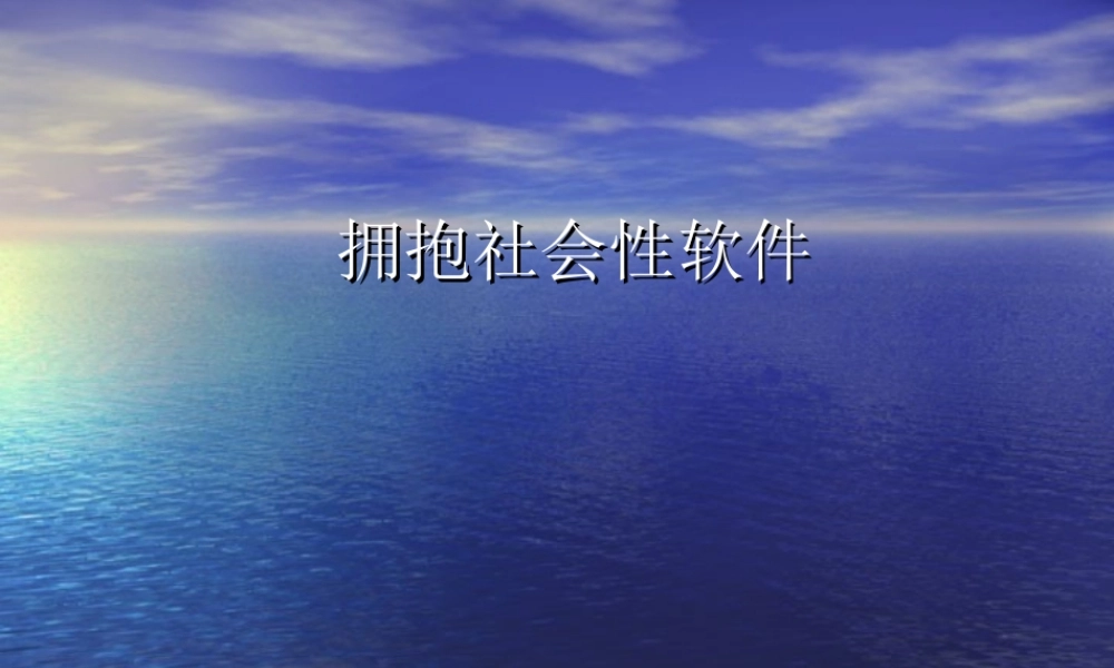 拥抱社会性软件.ppt