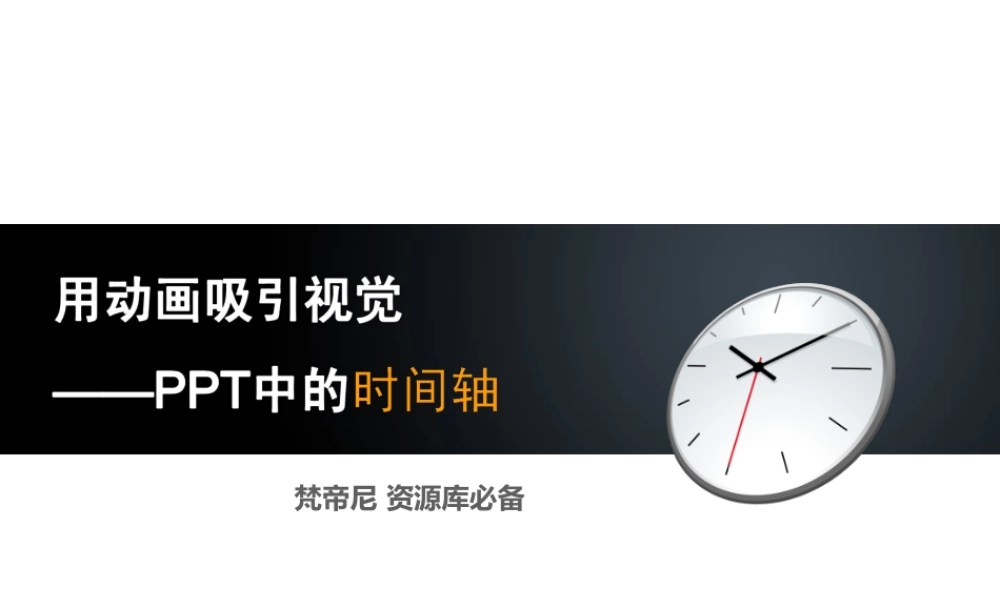 用动画吸引视觉 - PPT中的时间轴.ppt