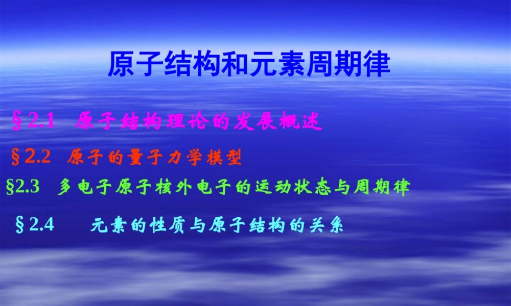 原子结构和元素周期律.ppt