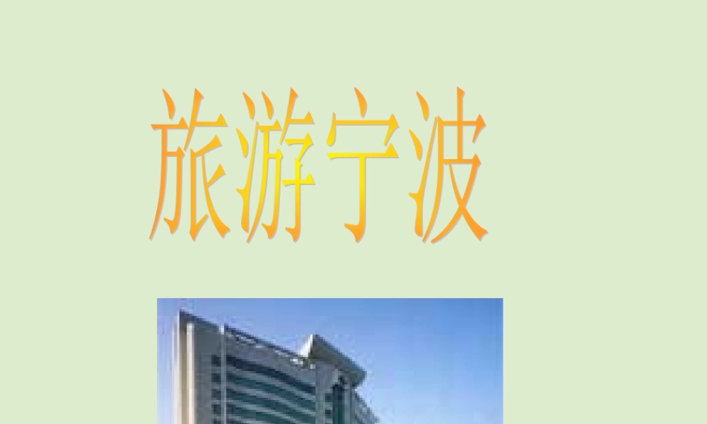 旅游宁波.ppt