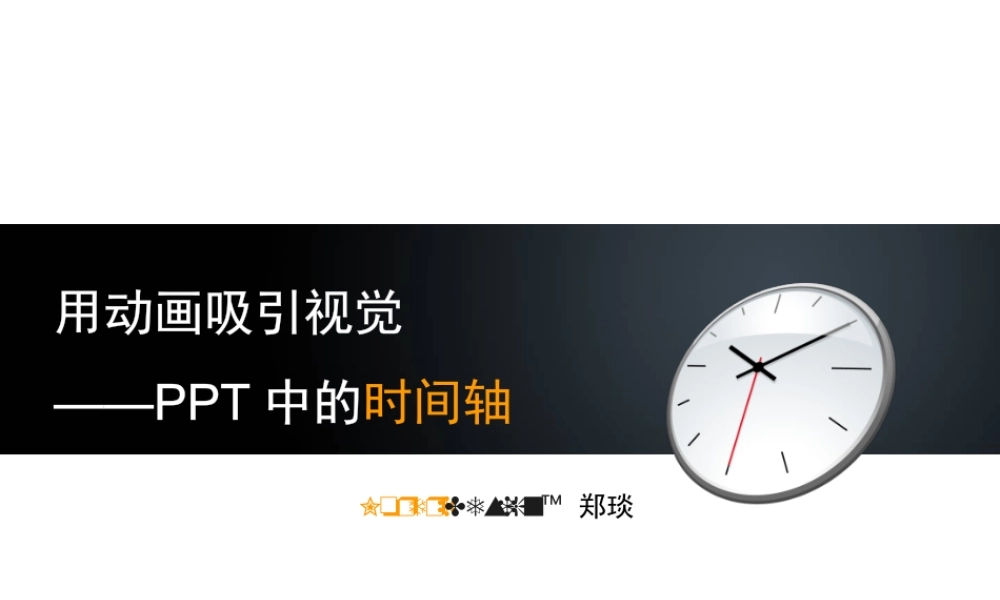 郑琰 用动画吸引视觉 - PPT中的时间轴.pptx