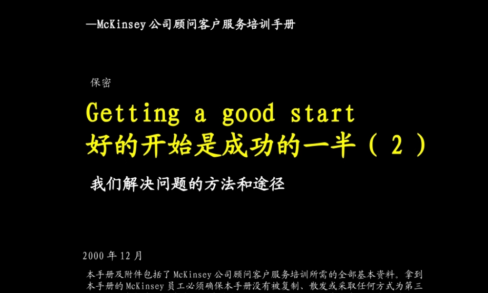 麦肯锡好的开始是成功的一半 我们解决问题的方法和途径.ppt