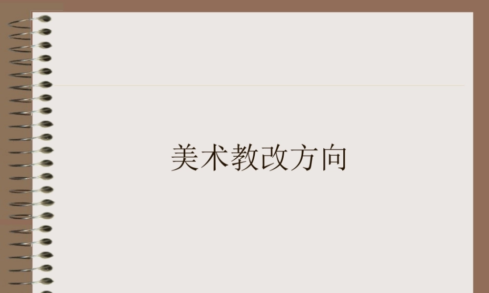 美术教改方向.ppt