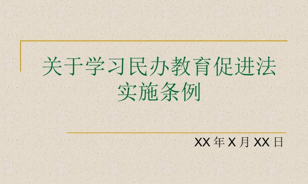 民办教育促进法学习.ppt