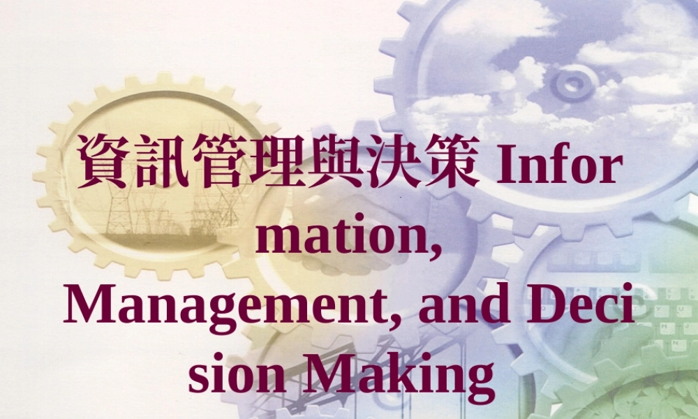 資訊管理與決策.ppt
