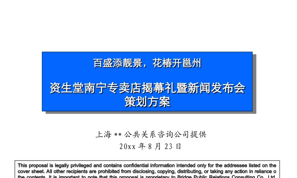 资生堂南宁专卖店揭幕礼暨新闻发布会策划方案.ppt