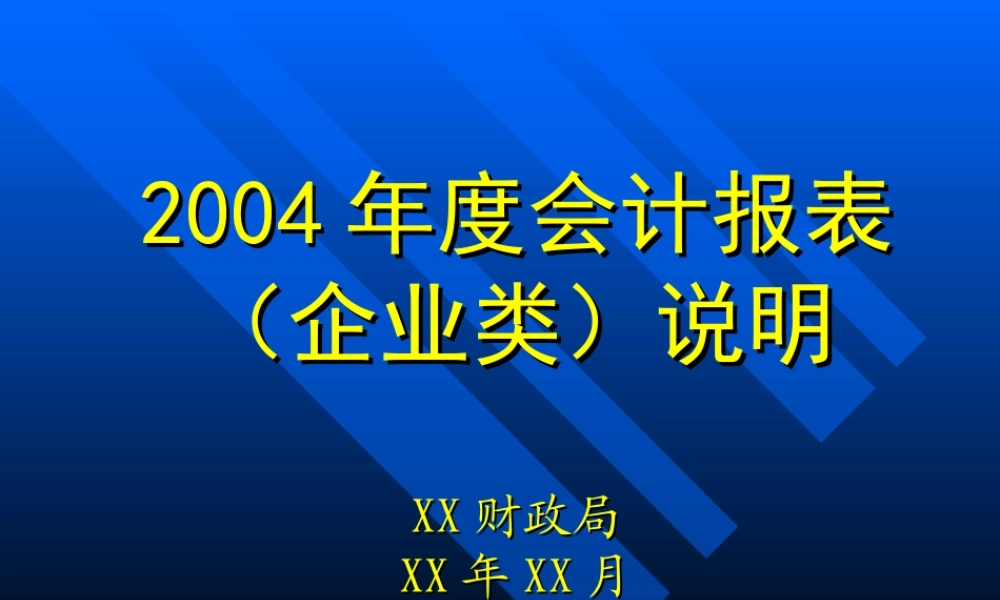 年度会计报表0m0wn.ppt