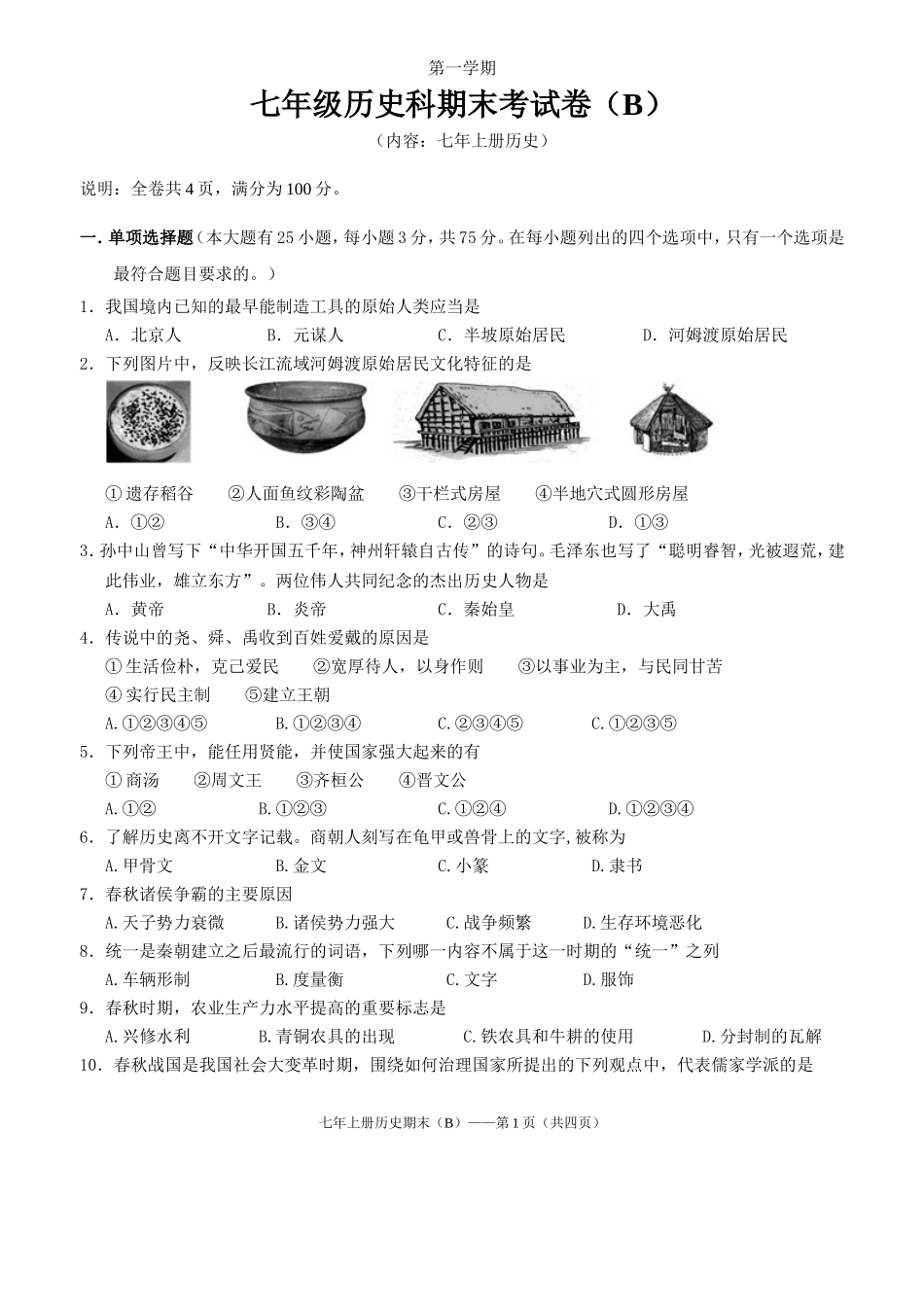 七年上册历史期末试卷（B）.doc_第1页