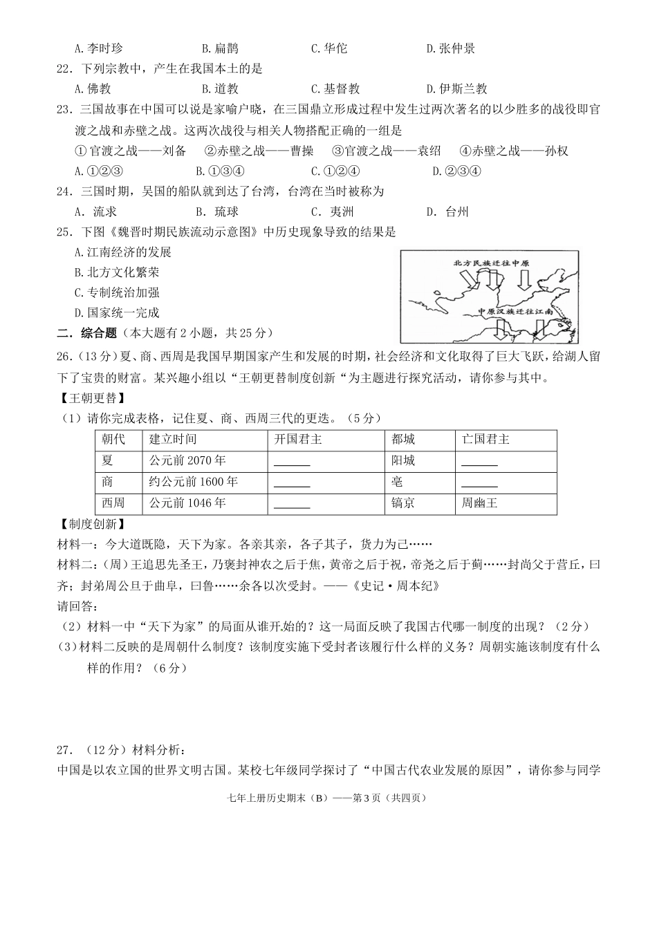 七年上册历史期末试卷（B）.doc_第3页
