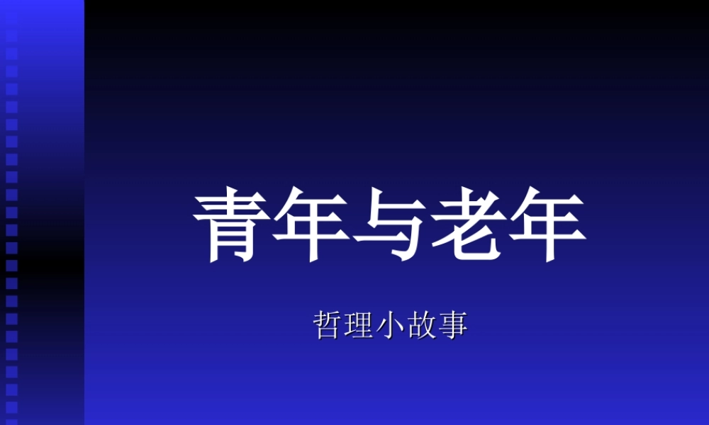 青年与老年_哲理小故事51urr.ppt