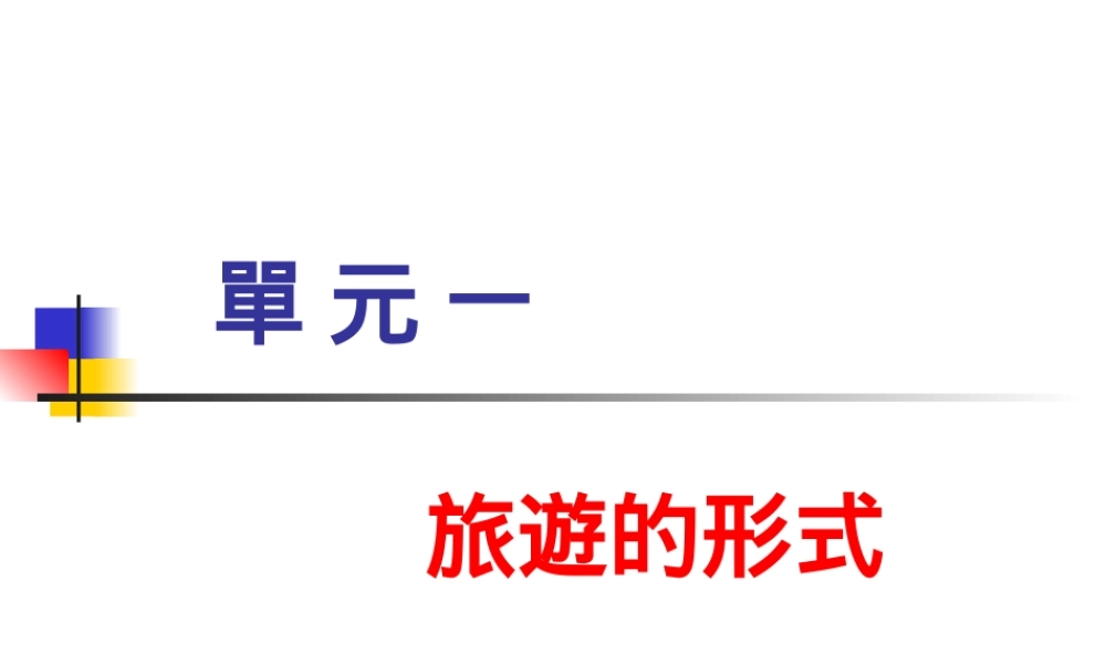 旅游的形式.ppt