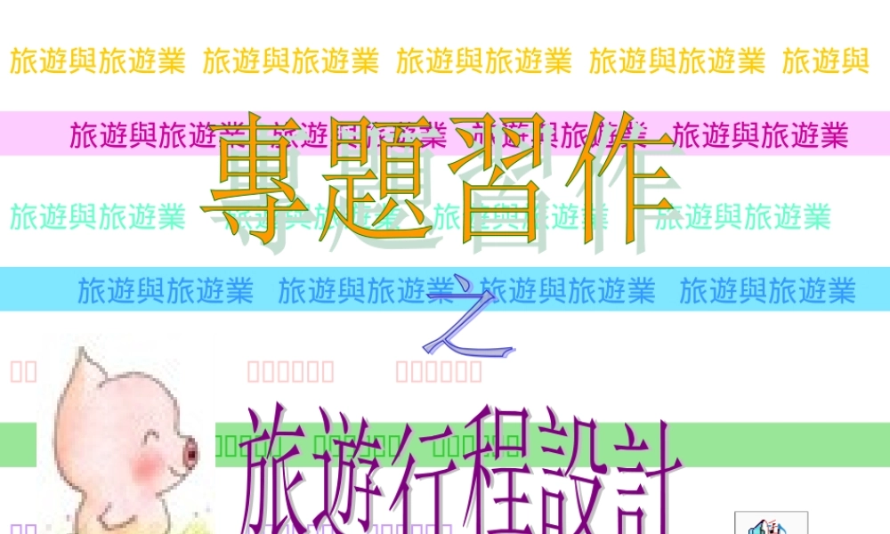 旅游行程设计.ppt