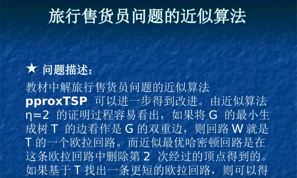 旅游售货员问题的近似算法.ppt