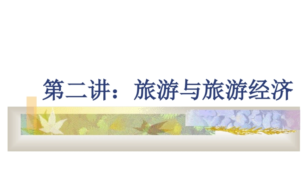 旅游与旅游经济.ppt