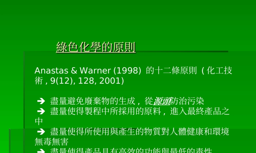 绿色化学原则.ppt