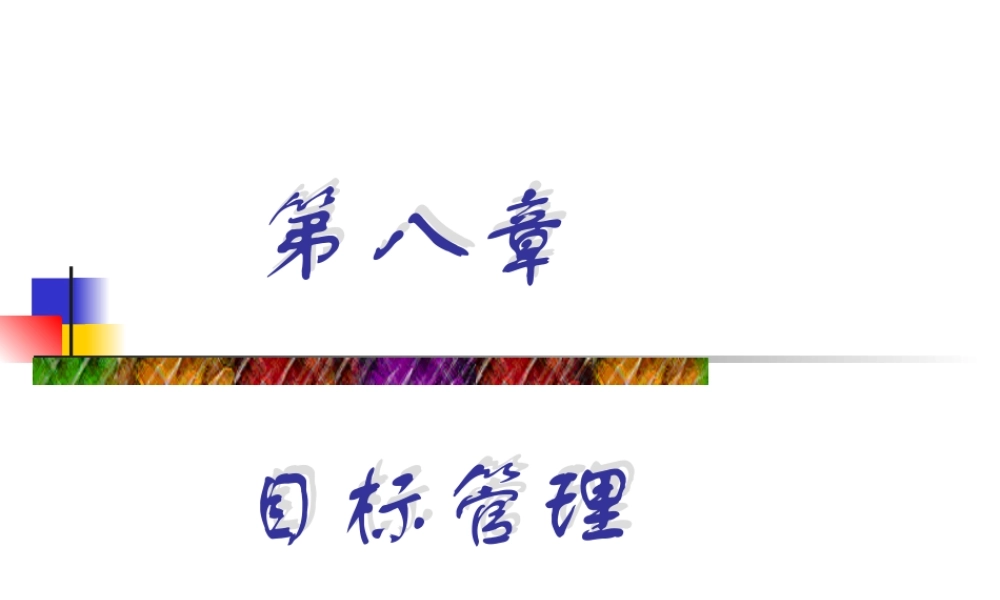目标管理fd8pt.ppt