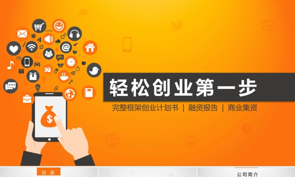 亮亮图文---商业计划书20.pptx