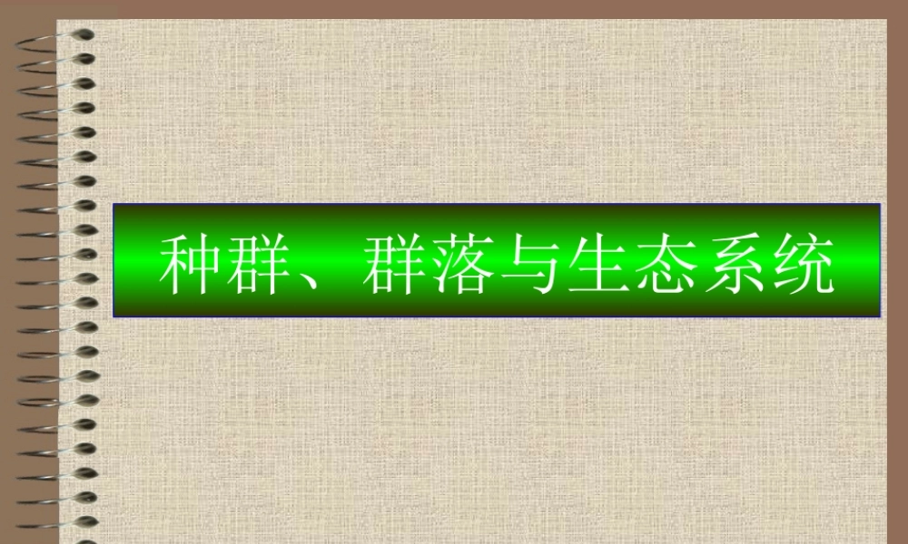 群落与生态系统wyf6n.ppt