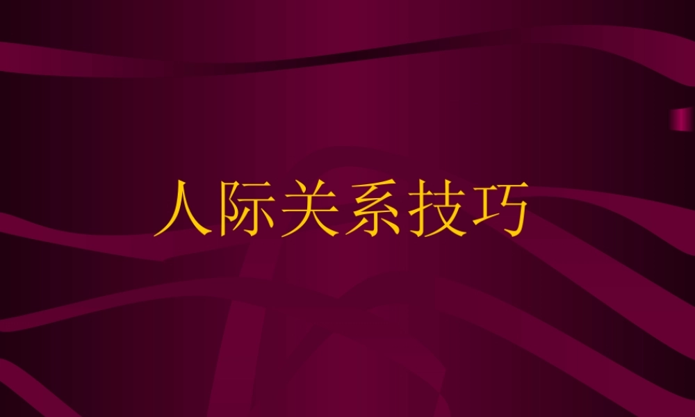 人际关系技巧jq9zh.ppt