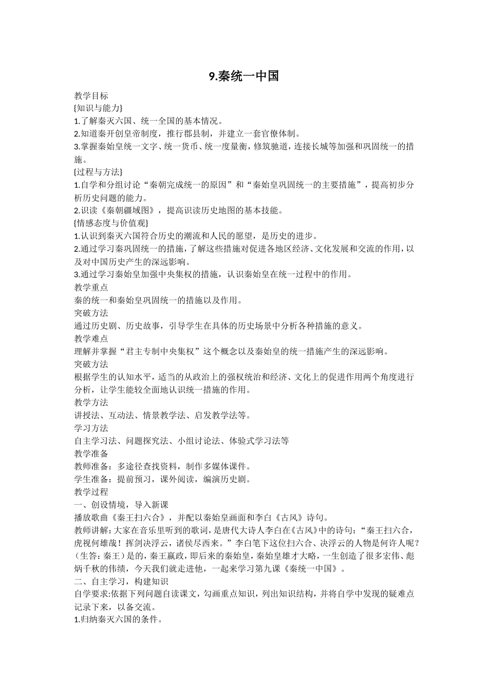 人教版历史七年级上册-第9课 秦统一中国教案.doc_第1页